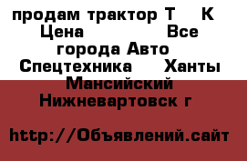 продам трактор Т-150К › Цена ­ 250 000 - Все города Авто » Спецтехника   . Ханты-Мансийский,Нижневартовск г.